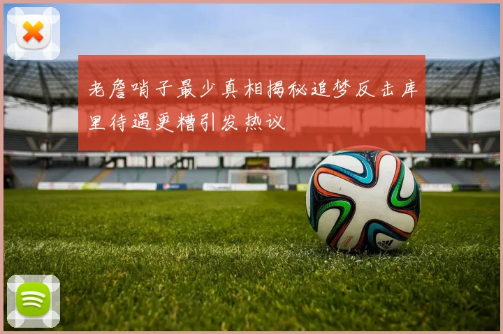 老詹哨子最少真相揭秘追梦反击库里待遇更糟引发热议