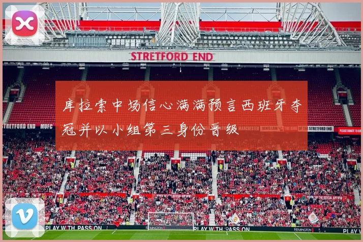 库拉索中场信心满满预言西班牙夺冠并以小组第三身份晋级