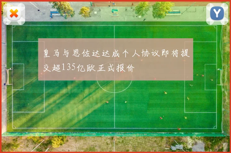 皇马与恩佐达达成个人协议即将提交超135亿欧正式报价